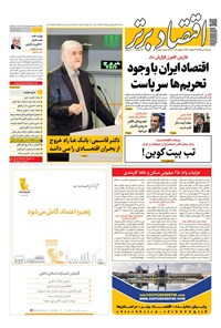 تصویر جلد کتاب روزنامه اقتصاد برتر ـ شماره ۵۰۸ ـ ۱۵ تیر ۹۸