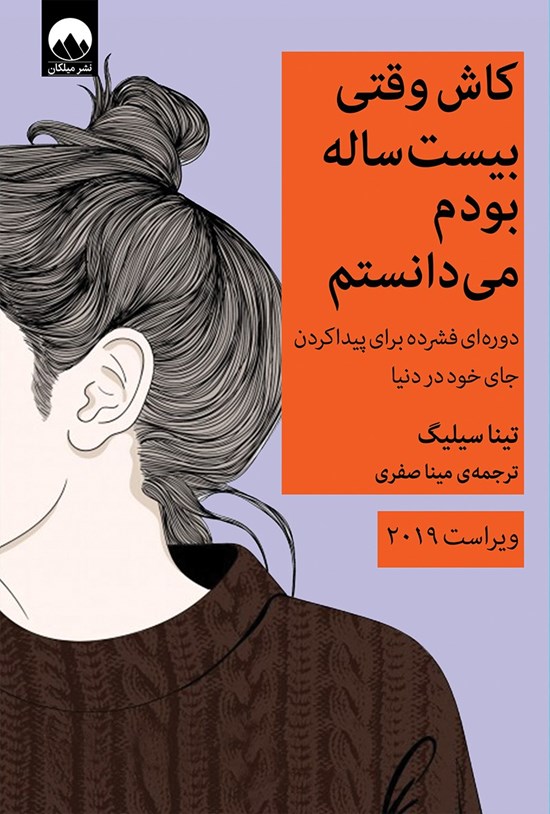 تصویر جلد کتاب کاش وقتی بیست ساله بودم می دانستم