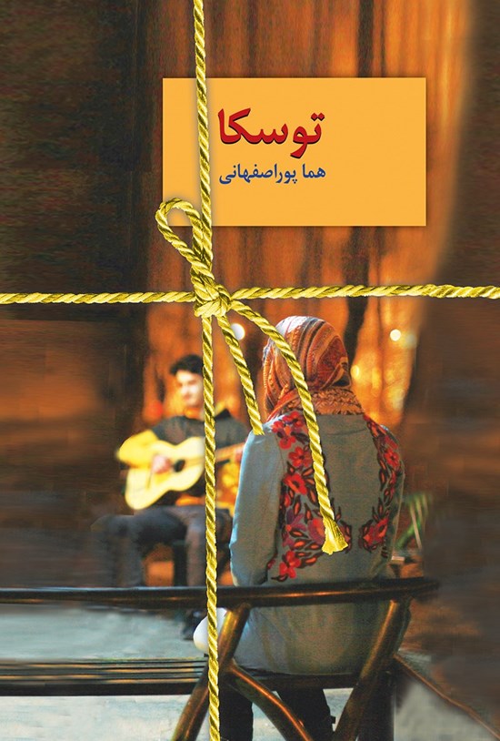 تصویر جلد کتاب توسکا