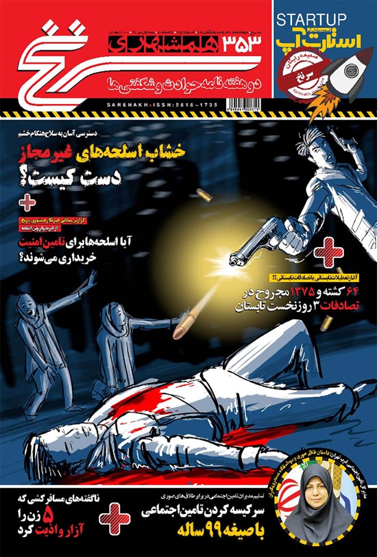تصویر جلد کتاب دوهفتهنامه همشهری سرنخ ـ شماره ۳۵۳ ـ نیمه اول تیر ۹۸
