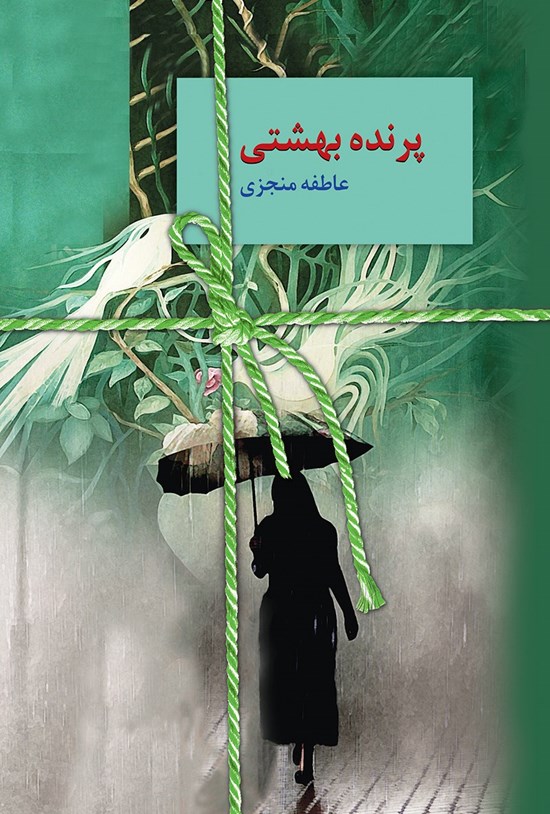 تصویر جلد کتاب پرندهی بهشتی