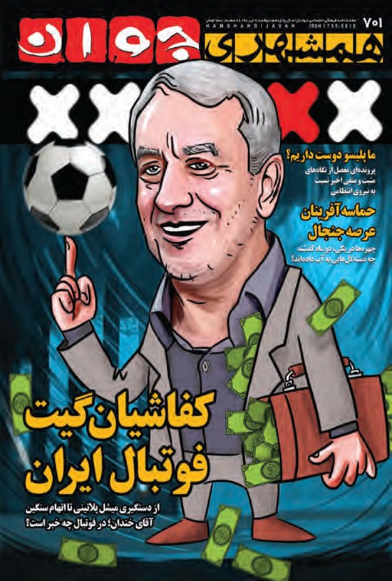 تصویر جلد کتاب هفتهنامه همشهری جوان ـ شماره ۷۰۱ ـ سهشنبه ۱۱ تیر ۹۸
