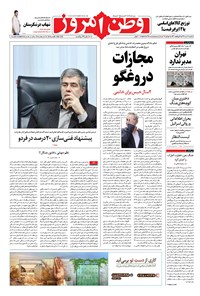تصویر جلد کتاب وطن امروز - ۱۳۹۸ يکشنبه ۱۶ تير