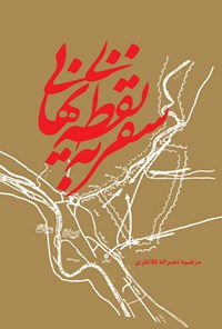 تصویر جلد کتاب سفر به نقطه نهایی؛ زندگینامه شهید داود حیدری