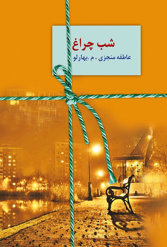 تصویر جلد کتاب شب چراغ