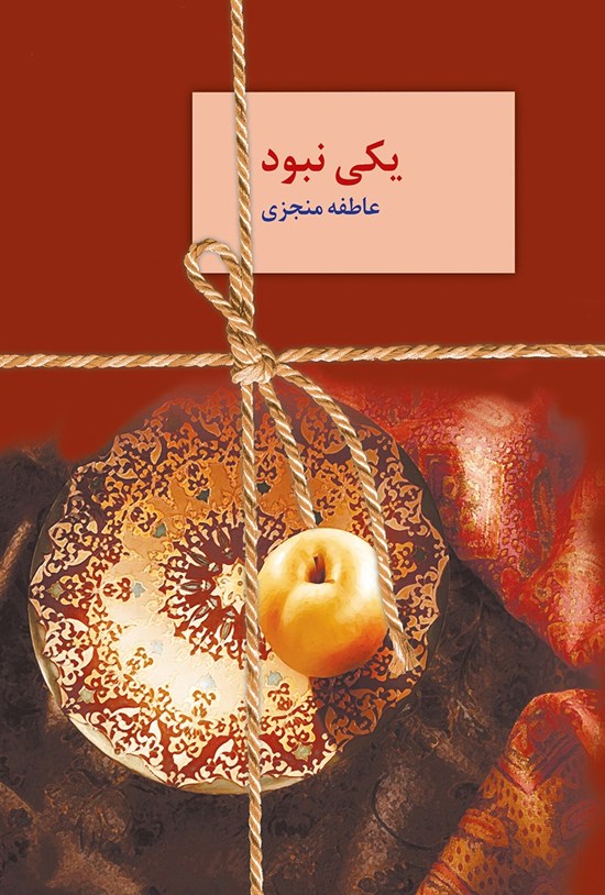 تصویر جلد کتاب یکی نبود؛ جلد اول