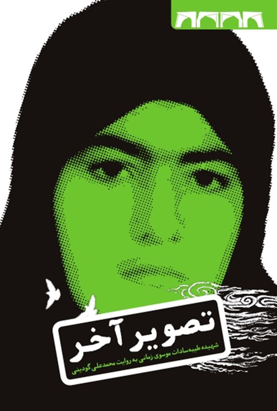 تصویر جلد کتاب تصویر آخر؛ شهیده طیبهسادات موسوی زمانی به روایت محمد علی گودینی