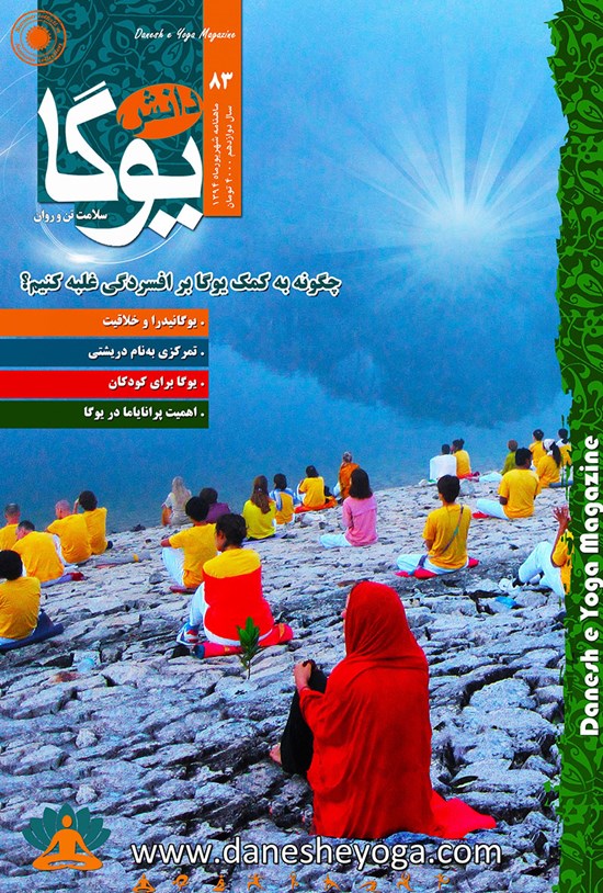 تصویر جلد کتاب ماهنامه دانش یوگا ـ شماره ۸۳ ـ شهریور ۹۴