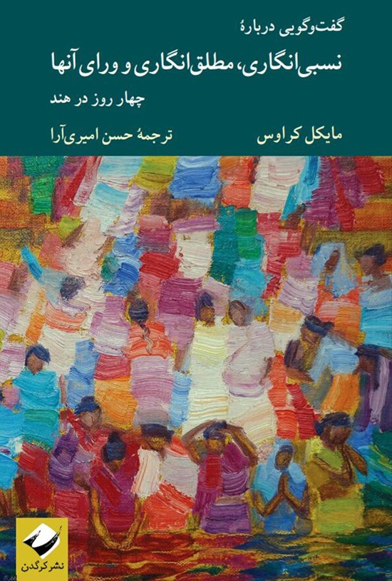 تصویر جلد کتاب گفتوگویی دربارهی نسبیانگاری، مطلقانگاری و ورای آنها