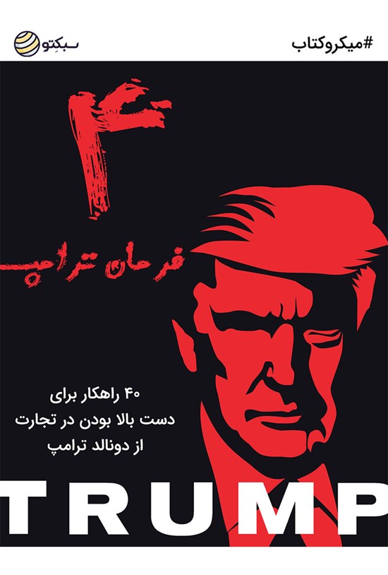 تصویر جلد کتاب ۴ فرمان ترامپ (خلاصه کتاب)