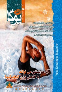تصویر جلد کتاب ماهنامه دانش یوگا ـ شماره ۷۵ ـ دی ۹۳
