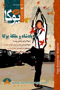 تصویر جلد کتاب ماهنامه دانش یوگا ـ شماره ۷۴ ـ آذر ۹۳
