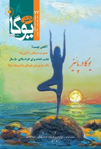 تصویر جلد کتاب ماهنامه دانش یوگا ـ شماره ۷۳ ـ آبان ۹۳
