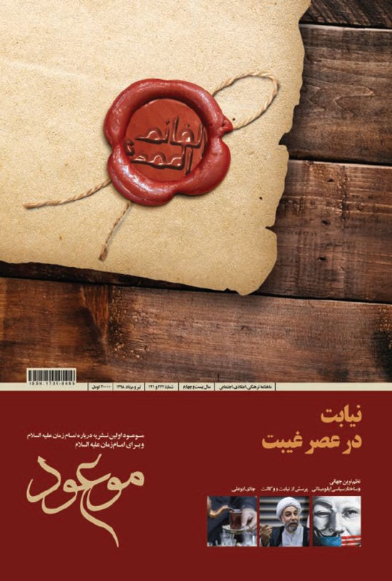 تصویر جلد کتاب مجله موعود ـ شماره ۲۲۱ و ۲۲۲ـ تیر و مرداد ۹۸