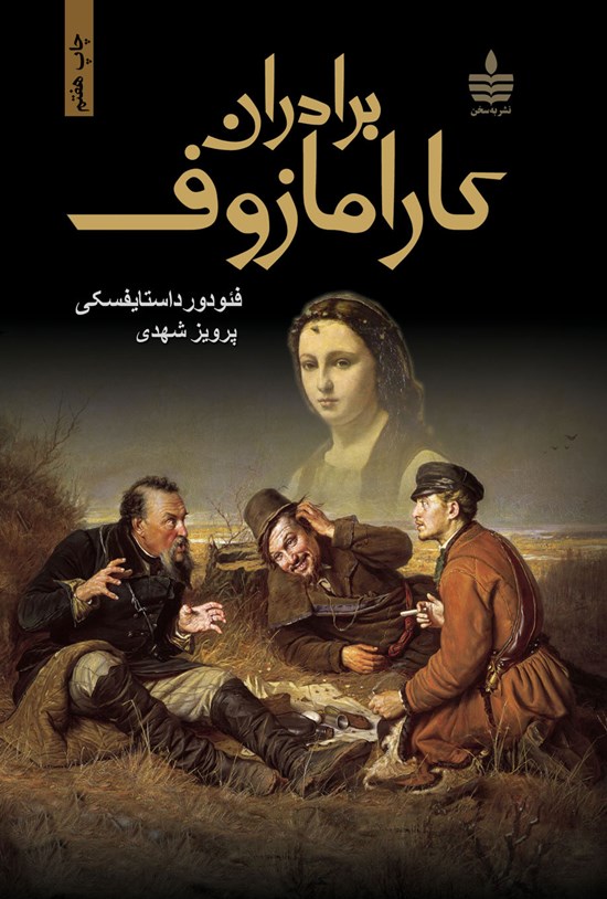 تصویر جلد کتاب برادران کارامازوف (جلد اول)