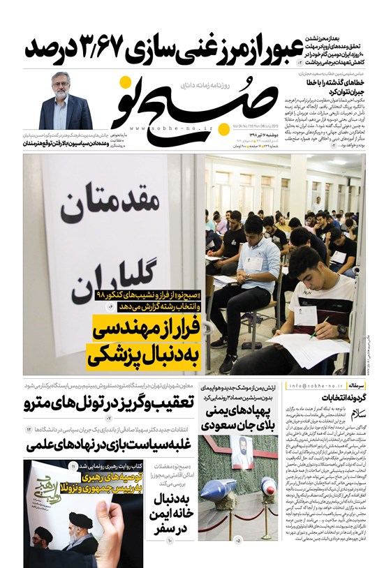 تصویر جلد کتاب صبح نو ـ شماره ۷۳۹ ـ دوشنبه ۱۷ تیر ۹۸