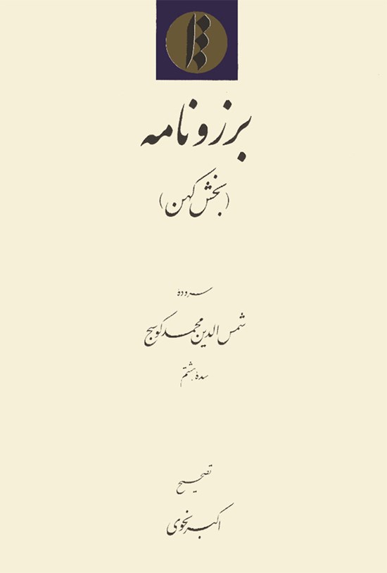 تصویر جلد کتاب برزونامه