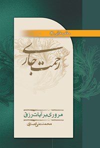 کتاب رحمت جاری؛ مروری بر آیات رزق اثر محمدعلی انصاری