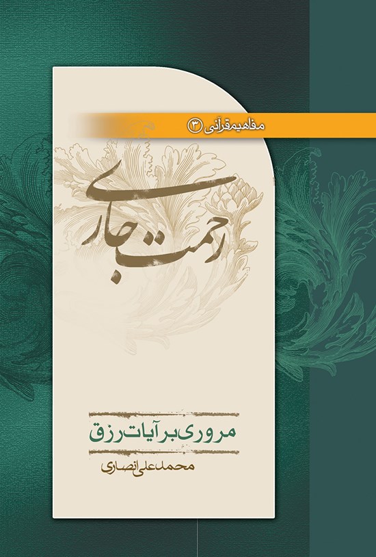 تصویر جلد کتاب رحمت جاری؛ مروری بر آیات رزق