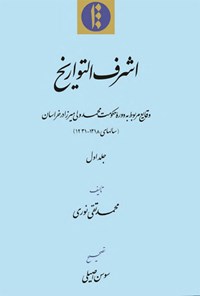 تصویر جلد کتاب اشرف‌التواریخ (وقایع مربوط به دوره حکومت محمد ولی میرزا در خراسان)