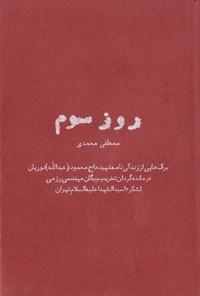 تصویر جلد کتاب روز سوم؛ برگ‌هایی از زندگی‌نامه شهید حاج محمود (عبدالله) نوریان