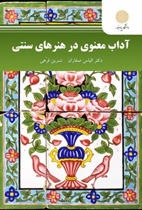 کتاب آداب معنوی در هنرهای سنتی اثر الیاس صفاران