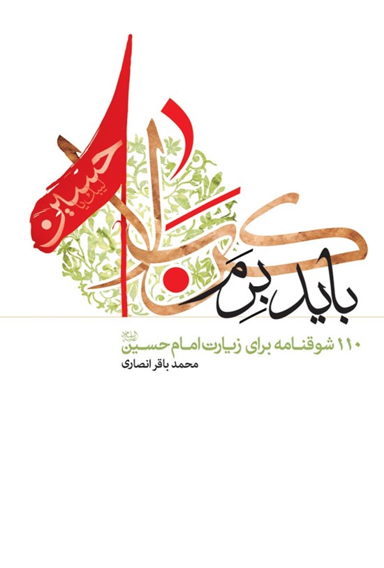 تصویر جلد کتاب باید برم کربلا