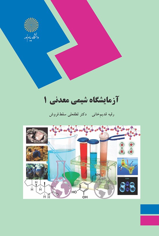 تصویر جلد کتاب آزمایشگاه شیمی معدنی ۱