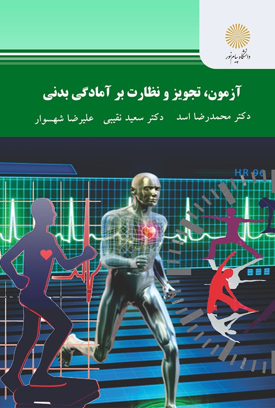 تصویر جلد کتاب آزمون، تجویز و نظارت بر آمادگی بدنی