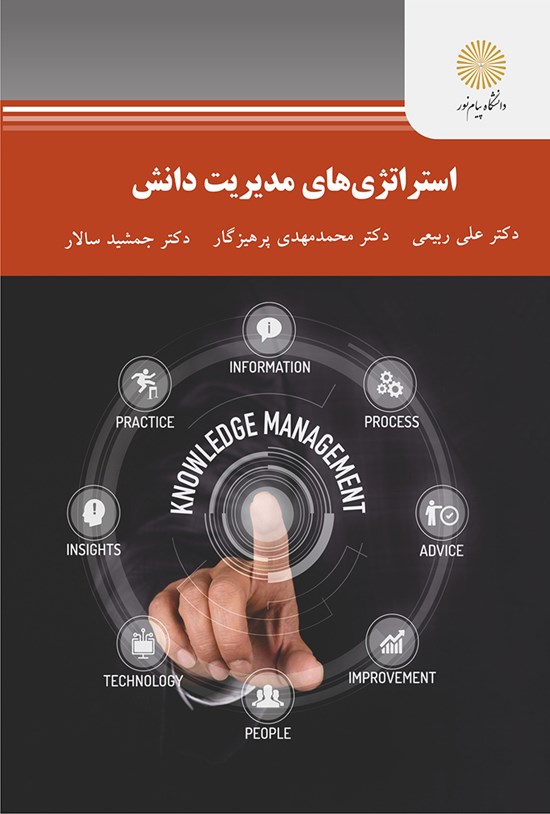تصویر جلد کتاب استراتژیهای مدیریت دانش