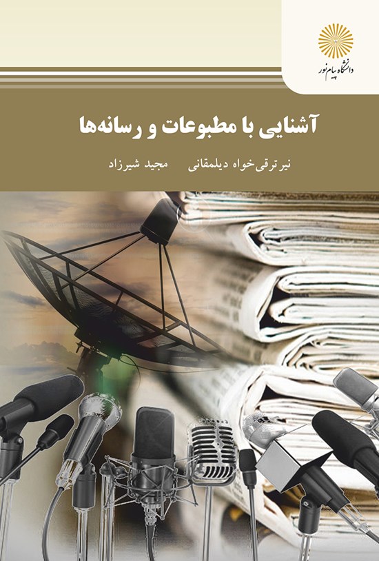 تصویر جلد کتاب آشنایی بامطبوعات و رسانهها