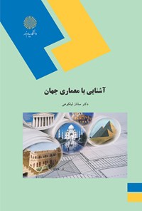 کتاب آشنایی با معماری جهان اثر ساناز لیتکوهی