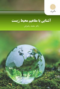 کتاب آشنایی با مفاهیم محیط زیست اثر محسن رضوانی