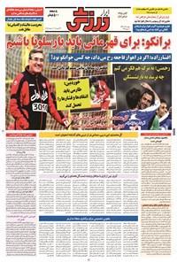 تصویر جلد کتاب ابرار ورزشی - ۱۳۹۴/۹/۲