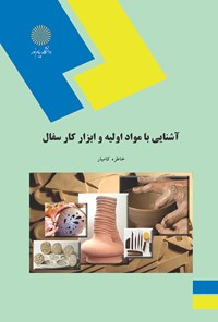 کتاب آشنایی با مواد اولیه و ابزار کار سفال اثر خاطره کرمیار