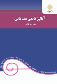 تصویر جلد کتاب آنالیز تابعی مقدماتی