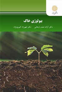 کتاب بیولوژی خاک اثر آزاده صدر ارحامی