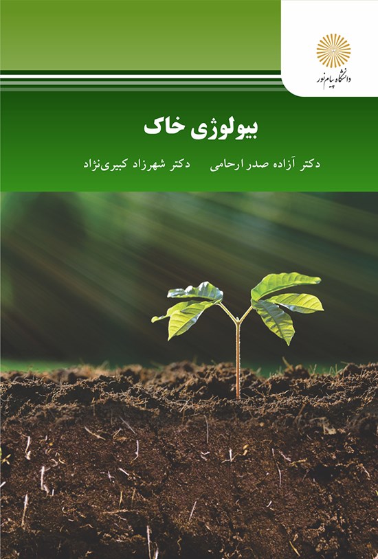 تصویر جلد کتاب بیولوژی خاک