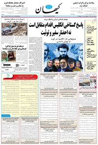 تصویر جلد کتاب کیهان - سهشنبه ۱۸ تير ۱۳۹۸