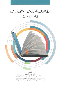 کتاب ارزشیابی آموزش الکترونیکی (راهنمای عملی) اثر زینب گلزاری