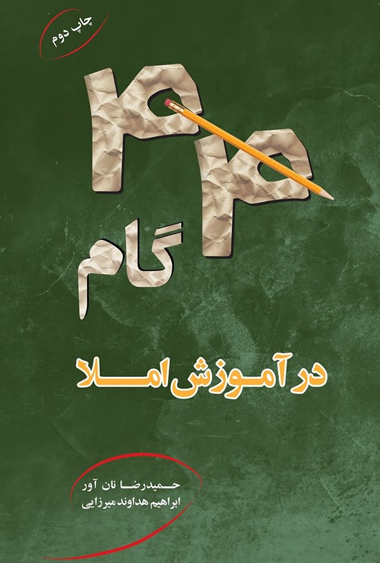 تصویر جلد کتاب ۴۴ گام در آموزش املا