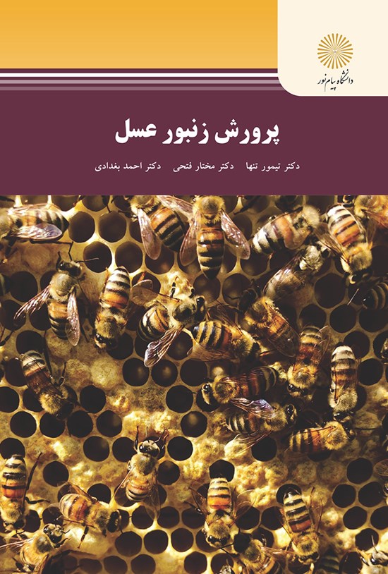 تصویر جلد کتاب پرورش زنبور عسل