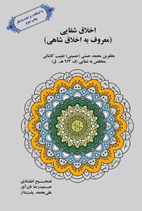 کتاب اخلاق شفایی (معروف به اخلاق شاهی) اثر مظفر بن محمد اصفهانی