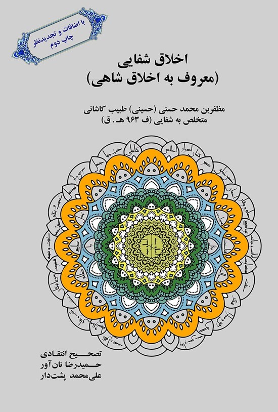 تصویر جلد کتاب اخلاق شفایی (معروف به اخلاق شاهی)