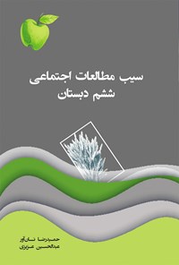 کتاب سیب مطالعات اجتماعی ششم دبستان اثر حمیدرضا نان‌آور