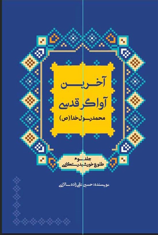 تصویر جلد کتاب محمد رسول خدا (ص)