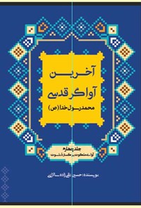 کتاب آوای ملکوت بر گستره‌ ناسوت اثر حسین تقی‌زاده سالاری