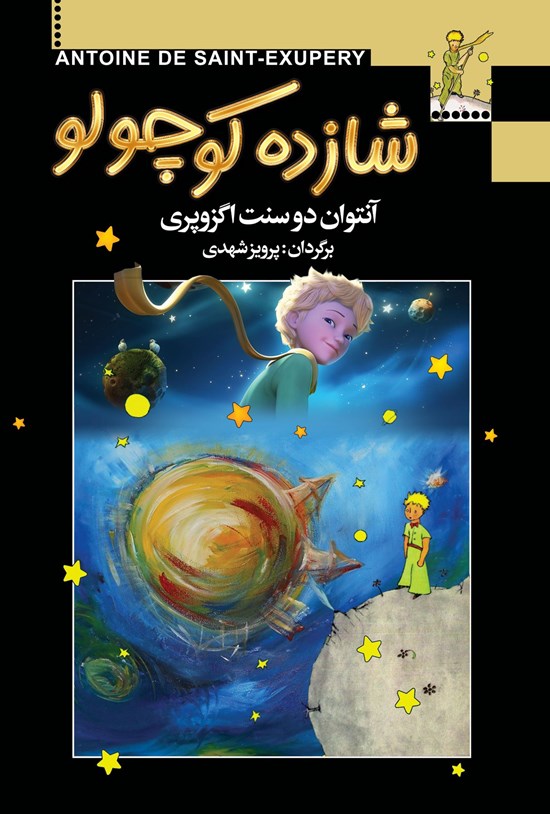 تصویر جلد کتاب شازده کوچولو
