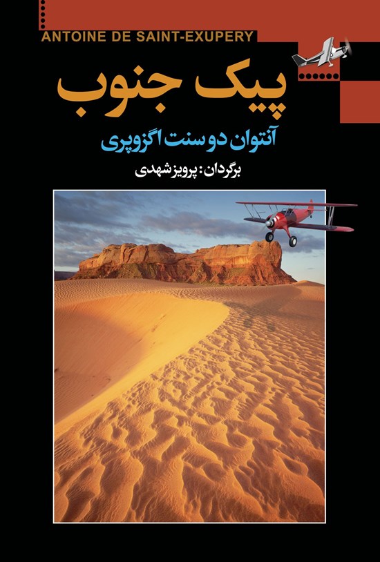 تصویر جلد کتاب پیک جنوب