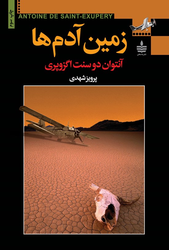 تصویر جلد کتاب زمین آدمها